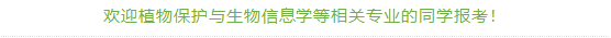 欢迎植物保护与生物信息学等相关专业的同学报考！