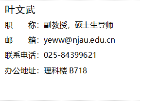叶文武职    称：副教授，硕士生导师邮    箱：yeww@njau.edu.cn联系电话：025-84399621办公地址：理科楼B718